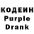 Кодеиновый сироп Lean Purple Drank Alex Selig